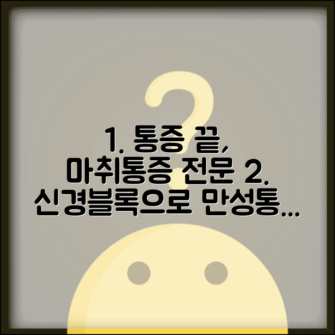 마취통증의학과 의사 | 수술마취 통증클리닉 | 만성통증 신경블록