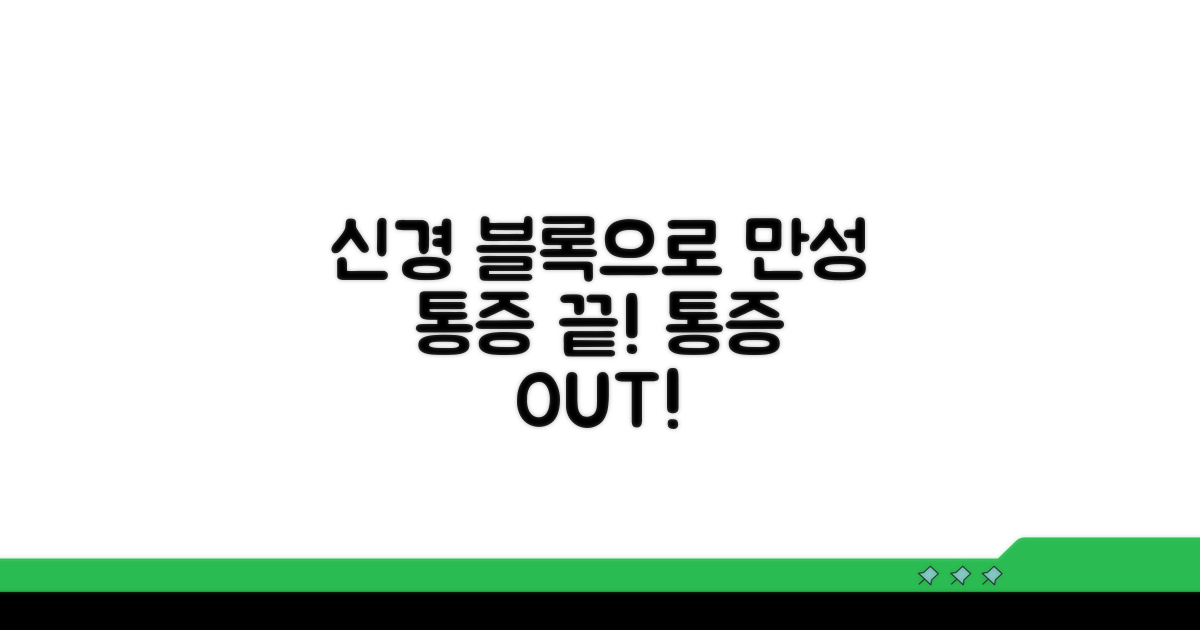 만성 통증, 신경 블록으로 잡는다