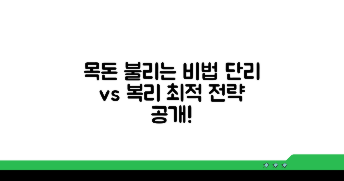 목돈 불리는 단리 복리 선택 전략