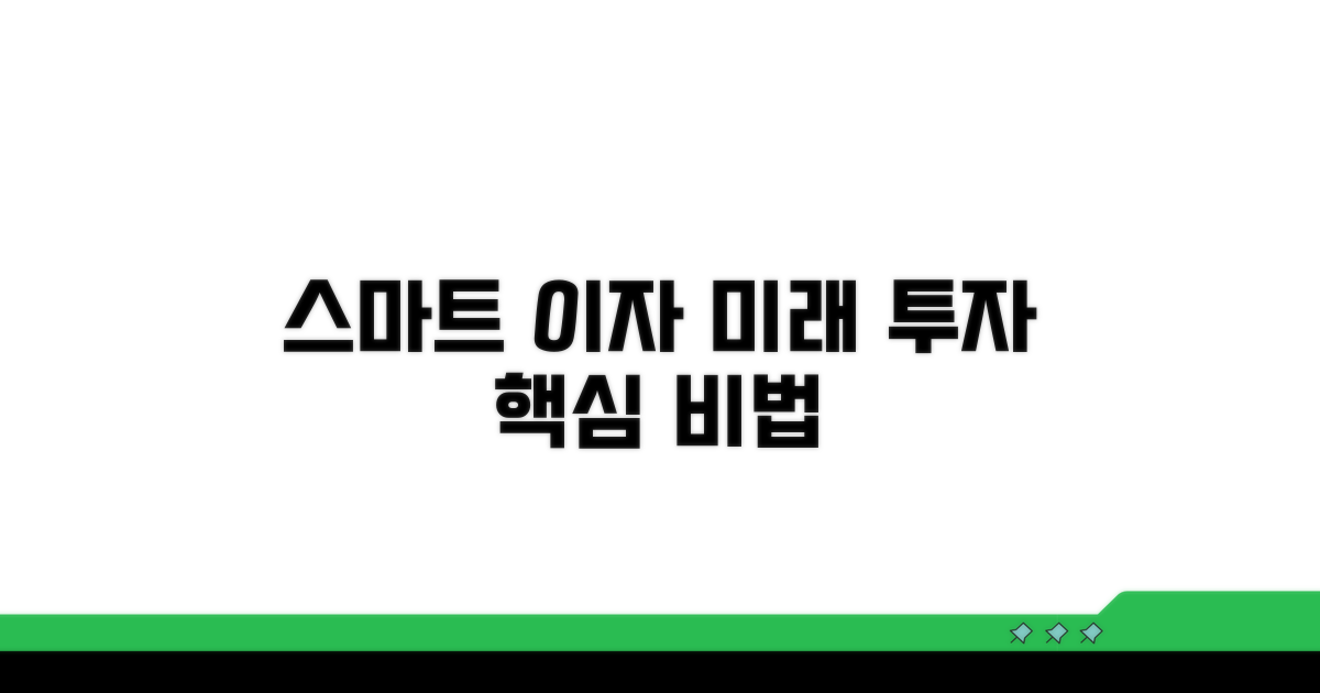 미래를 위한 스마트 이자 활용법