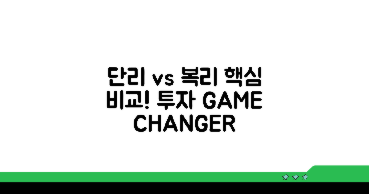 단리 이자 vs 복리 이자 핵심 비교