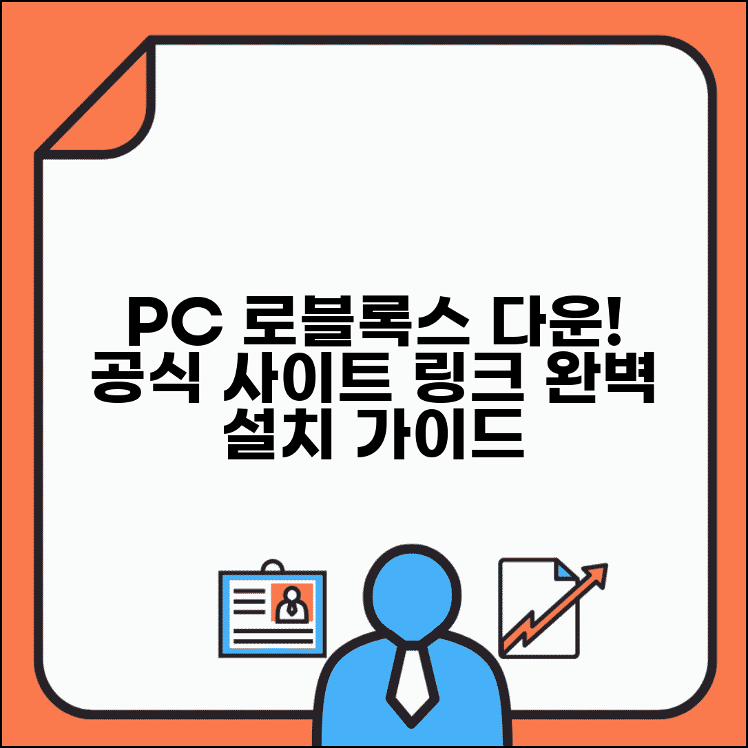 로블록스 pc 다운로드 링크 공식 사이트 | PC 로블록스 완벽 다운로드 링크