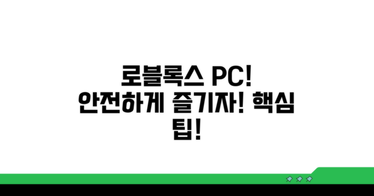 안전하게 PC 로블록스 즐기기