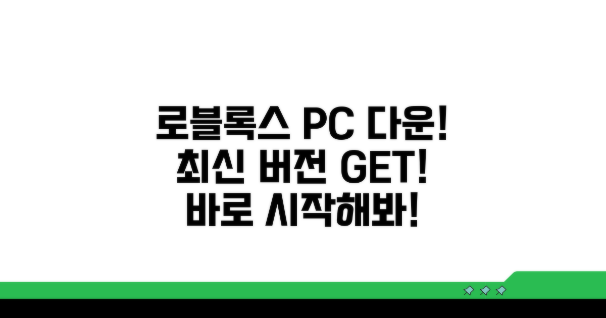 최신 로블록스 PC 버전 다운로드