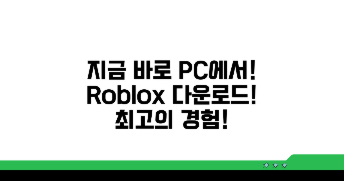 지금 바로 로블록스 PC 다운로드!