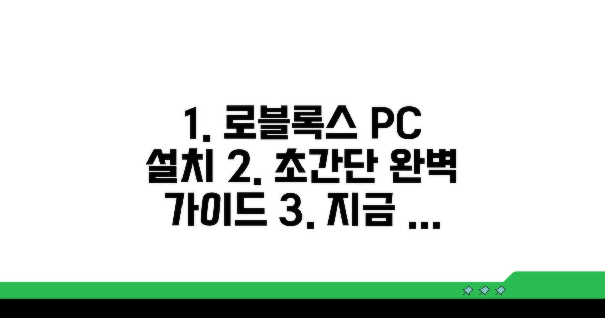 PC 로블록스 설치 완벽 가이드