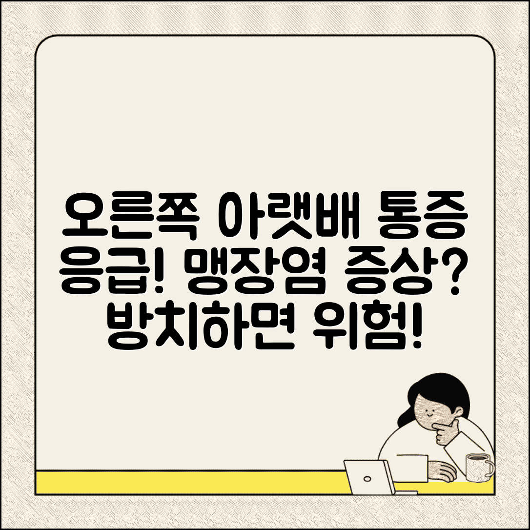 오른쪽 아랫배 통증 원인 맹장 | 오른쪽 하복부 통증 응급 증상