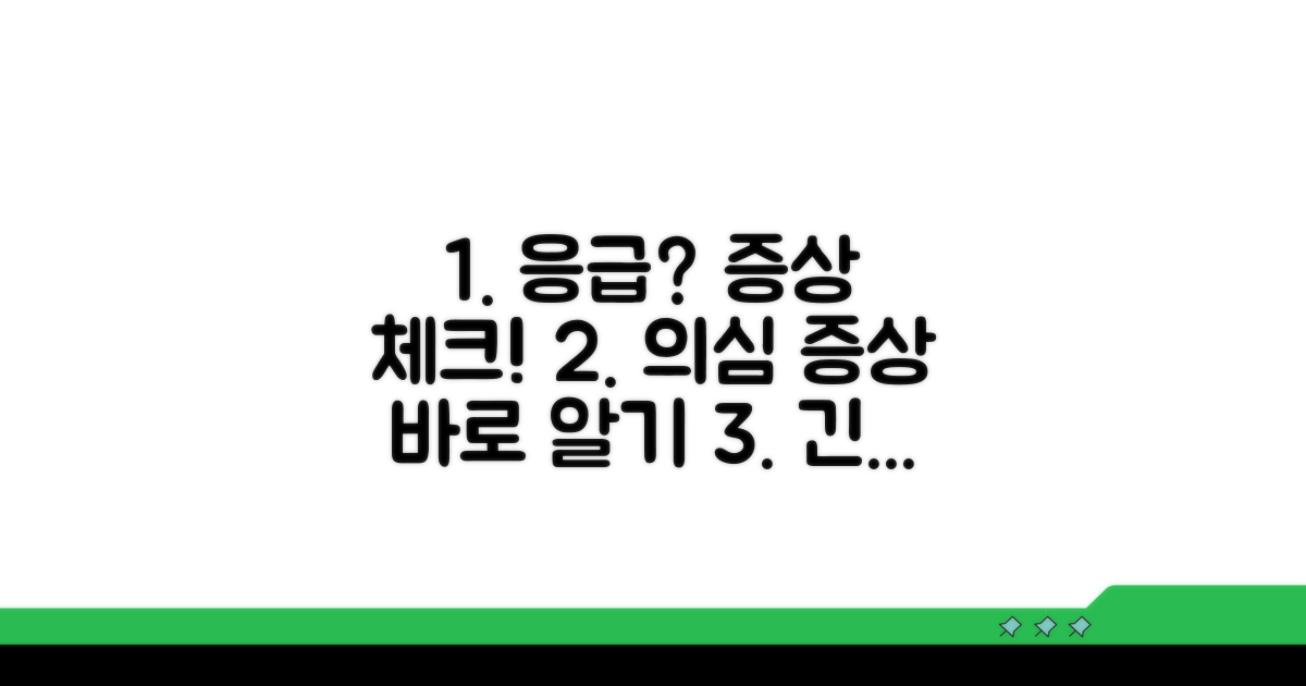 응급 상황 판단! 의심 증상 체크
