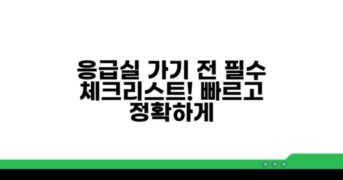 응급실 방문 전 알아둘 점