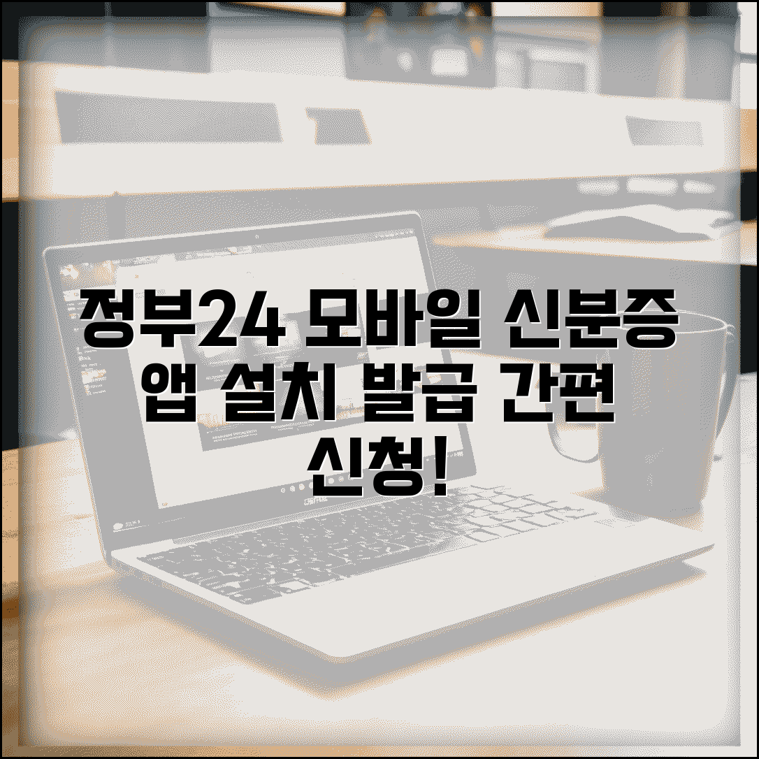 정부24 모바일 신분증 신청 방법 | 정부24 앱 설치하고 모바일 신분증 발급