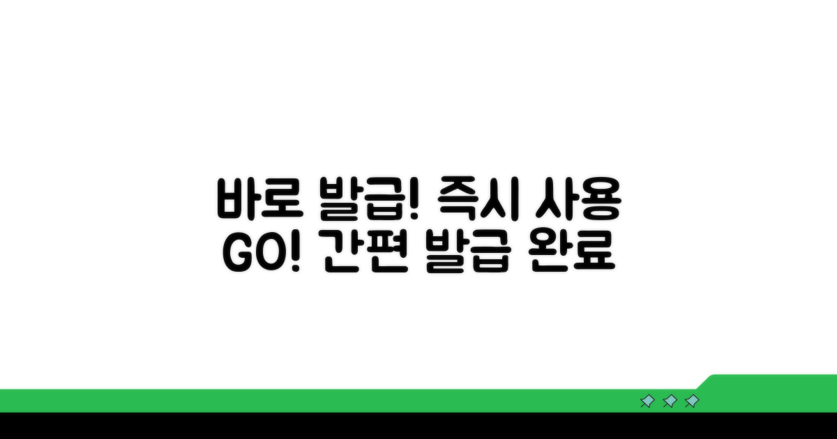 발급받고 바로 사용하기