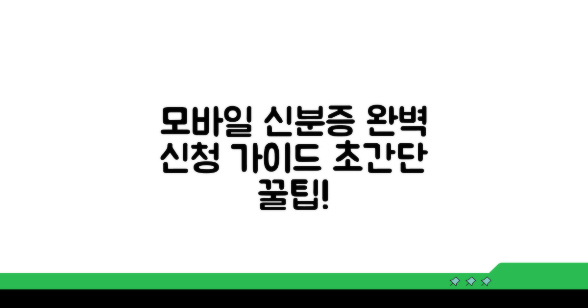 모바일 신분증 신청 완벽 가이드