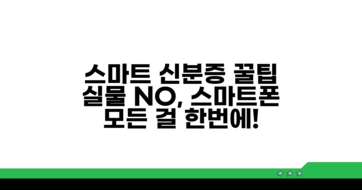 스마트한 신분증 활용법