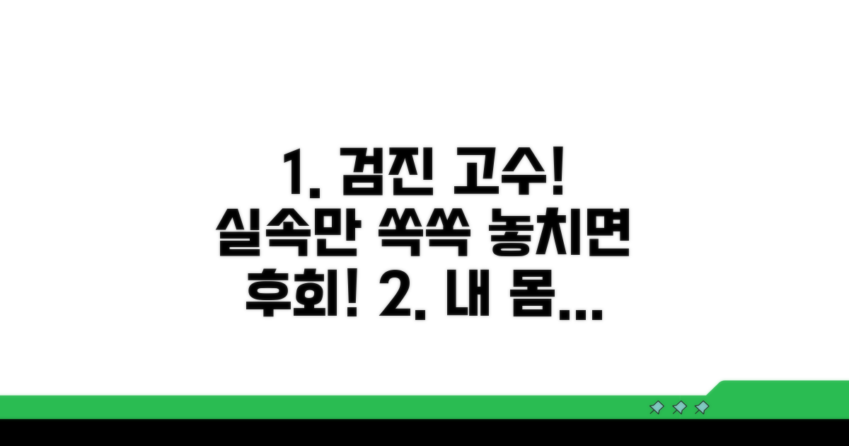 실속 검진 선택 노하우와 꿀팁