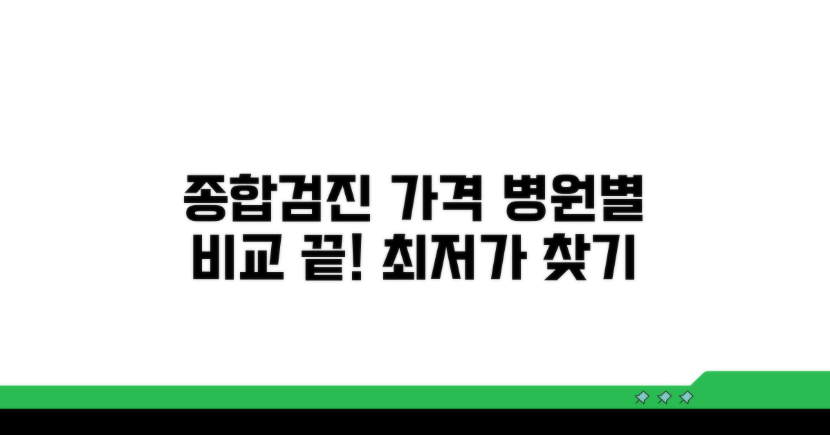 병원별 종합검진 가격 비교