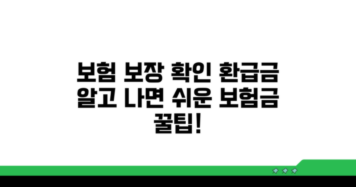 보험 적용 범위와 환급금 확인법