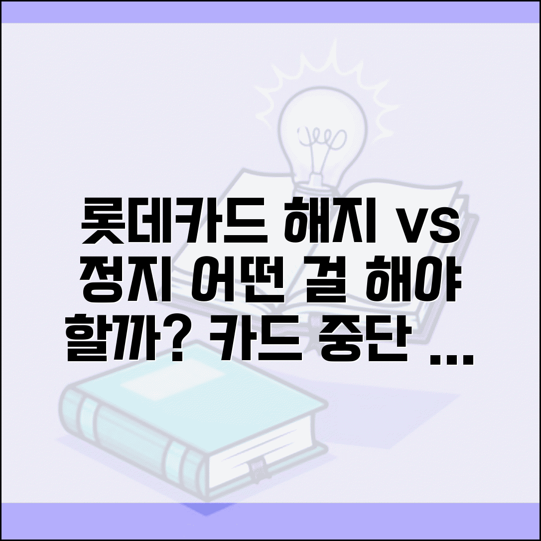 롯데카드 해지 vs 정지, 어떤 차이가 있나? | 카드 중단 방법 비교