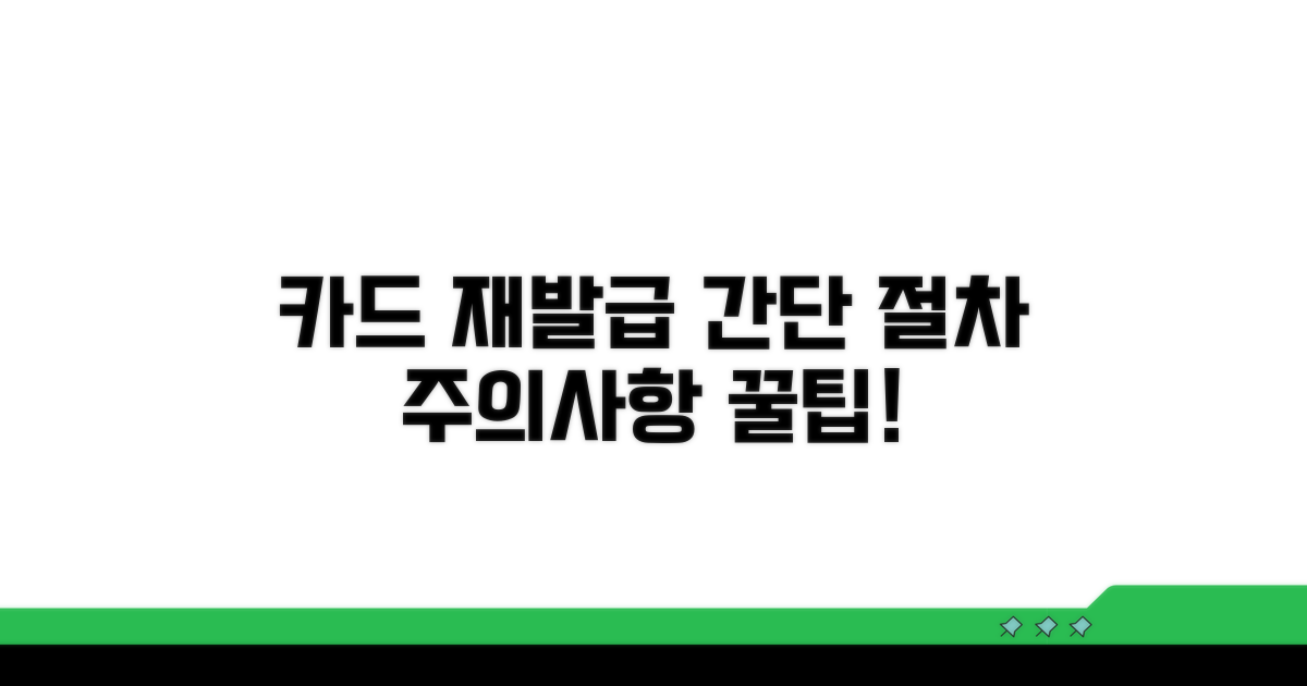 카드 재발급 절차와 주의사항