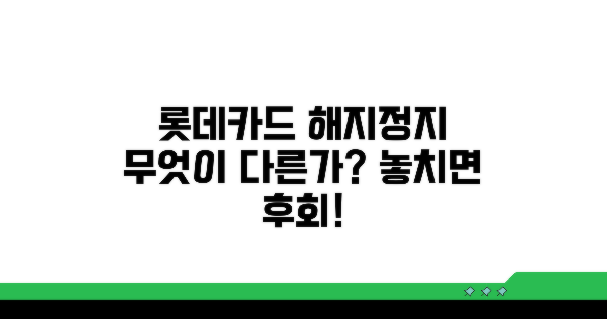 롯데카드 해지와 정지, 뭐가 다를까?