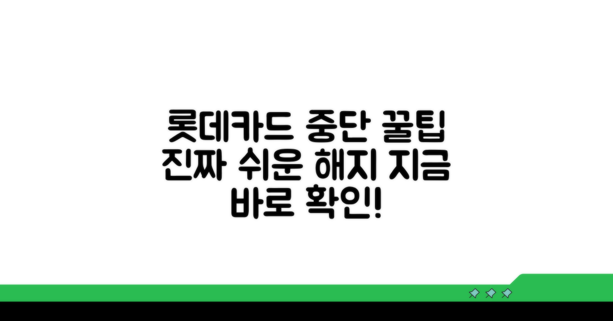 롯데카드 제대로 중단하는 꿀팁