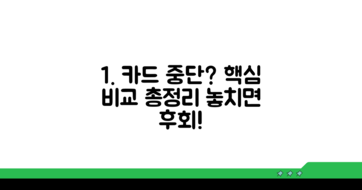 카드 중단 전 필수 비교 가이드