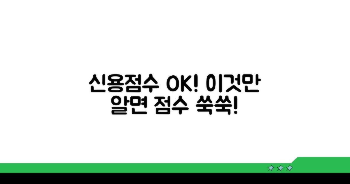 내 신용점수 확인과 관리