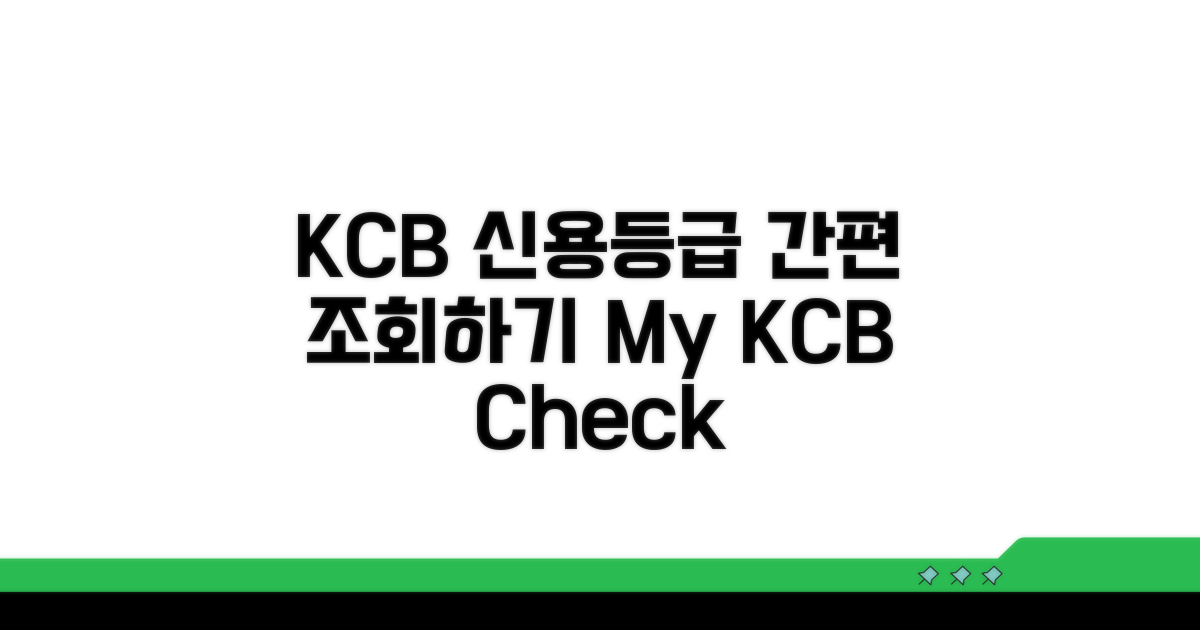 KCB 신용등급 조회 방법