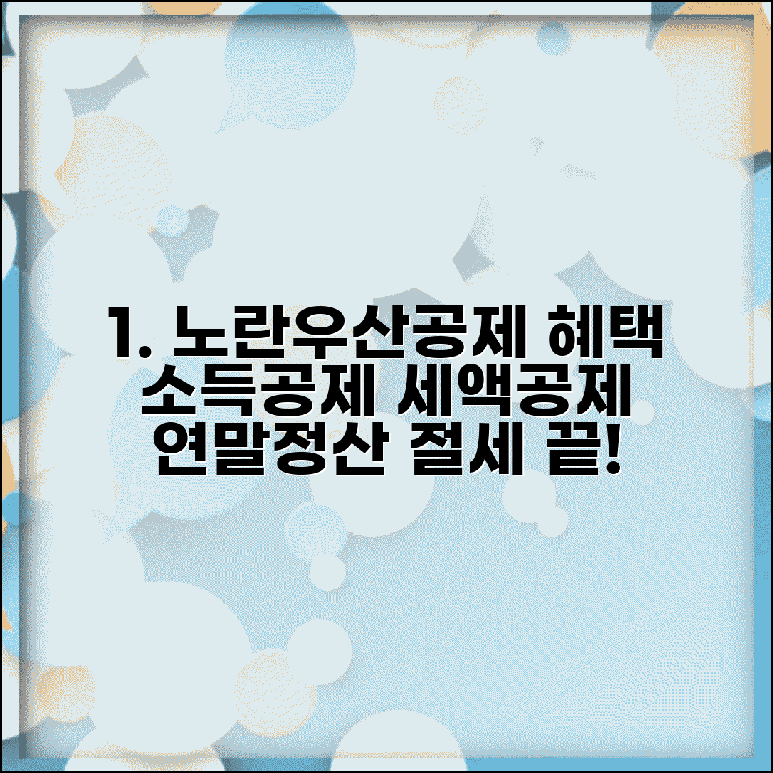 노란우산공제 소득공제 혜택 | 세액공제 한도 | 연말정산 절세 효과