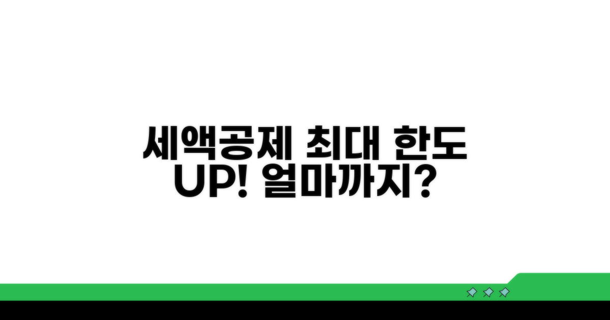 세액공제 한도, 얼마까지 받을까?