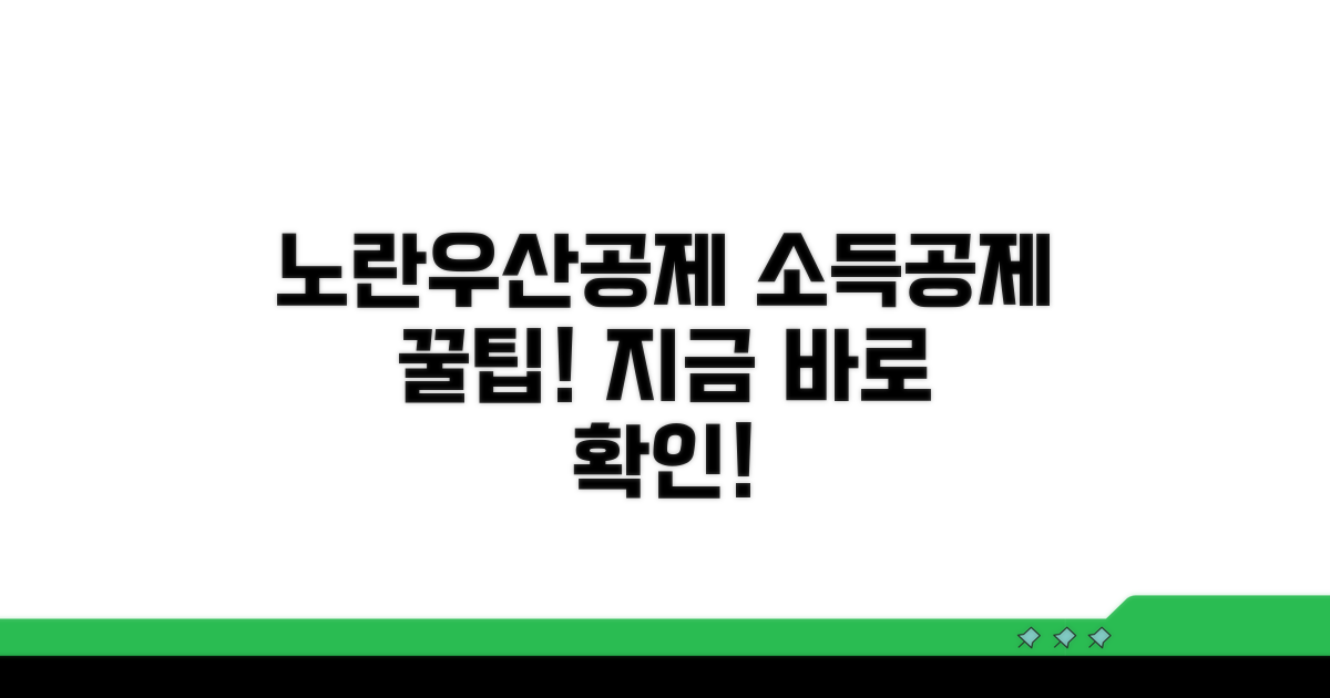 노란우산공제 소득공제 혜택 파헤치기