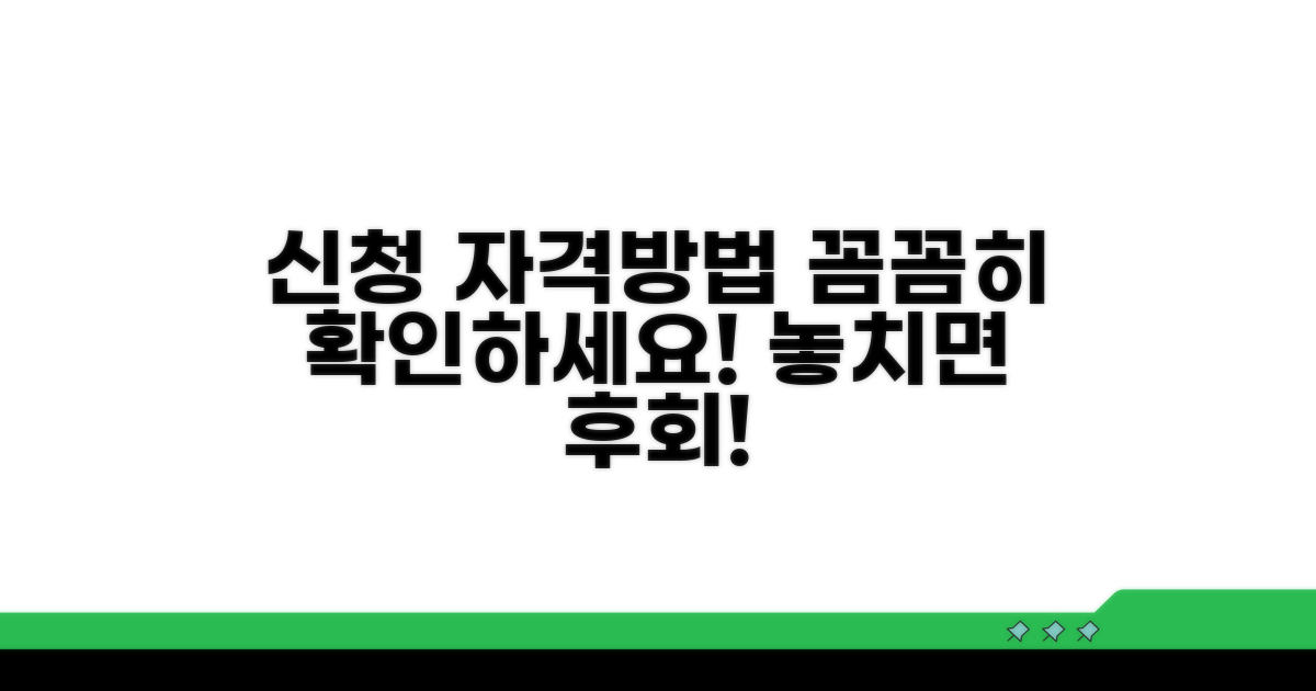 신청 자격과 방법, 꼼꼼히 확인하세요