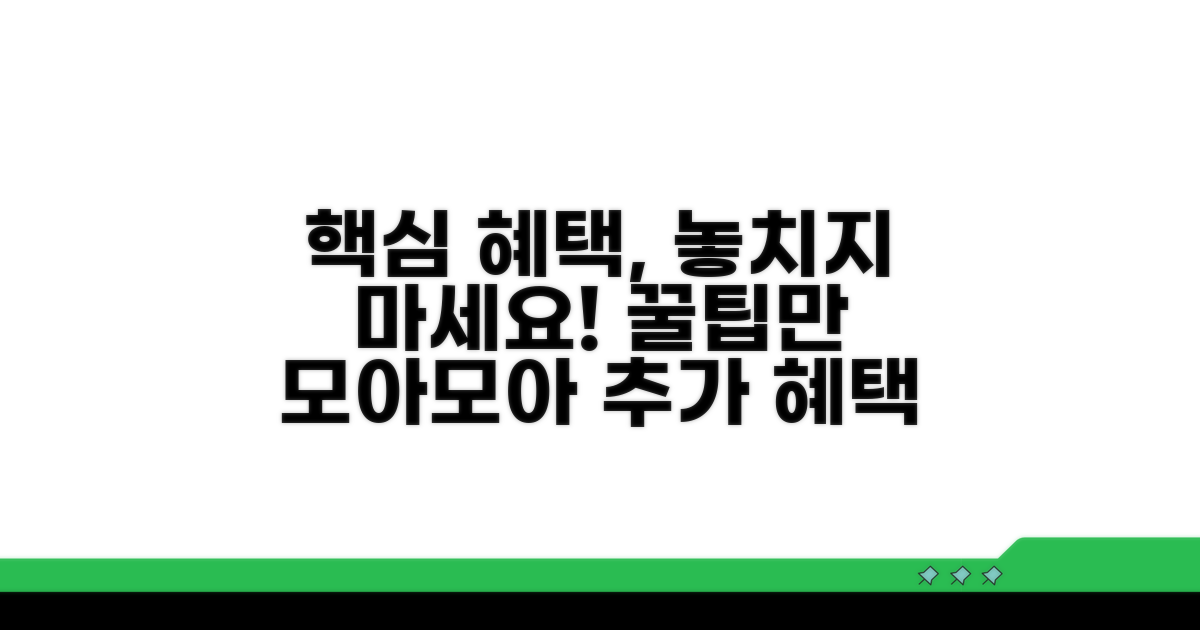 놓치기 아까운 추가 혜택 활용법