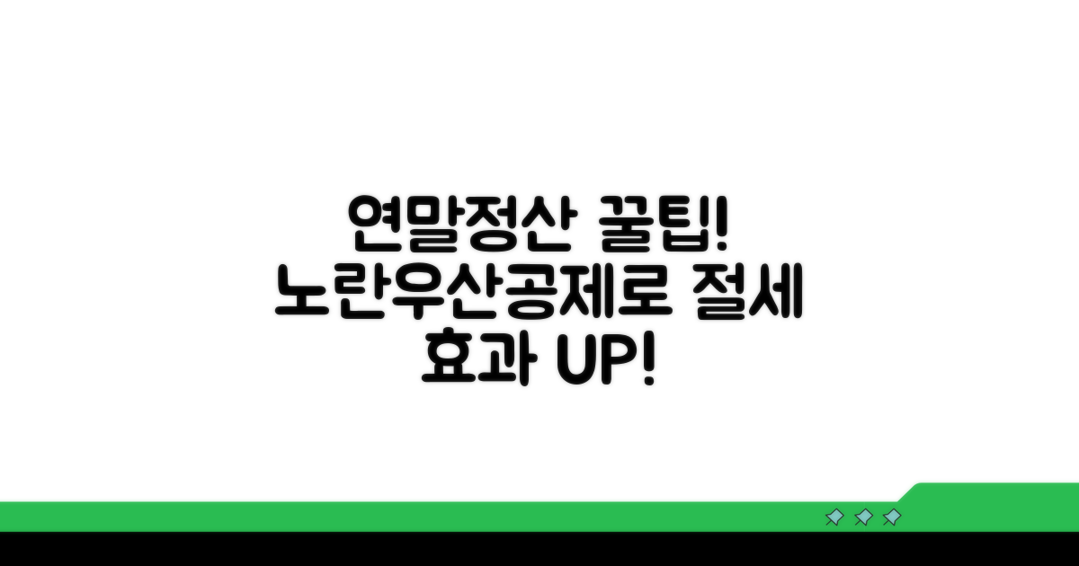 연말정산, 노란우산공제로 절세 효과 극대화