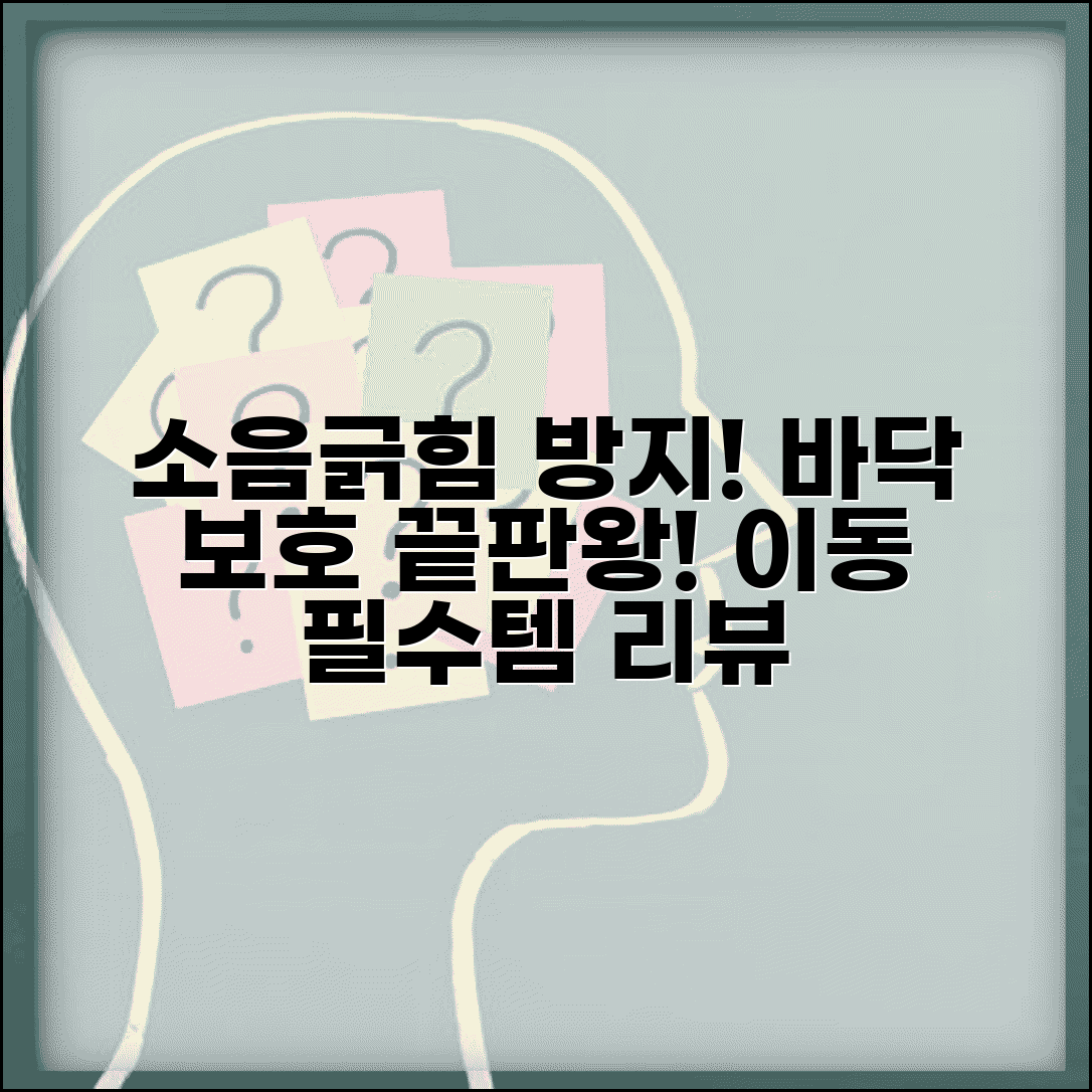 소음 긁힘 방지 패드 추천 | 가구 이동 시 바닥 손상 막는 제품 리뷰