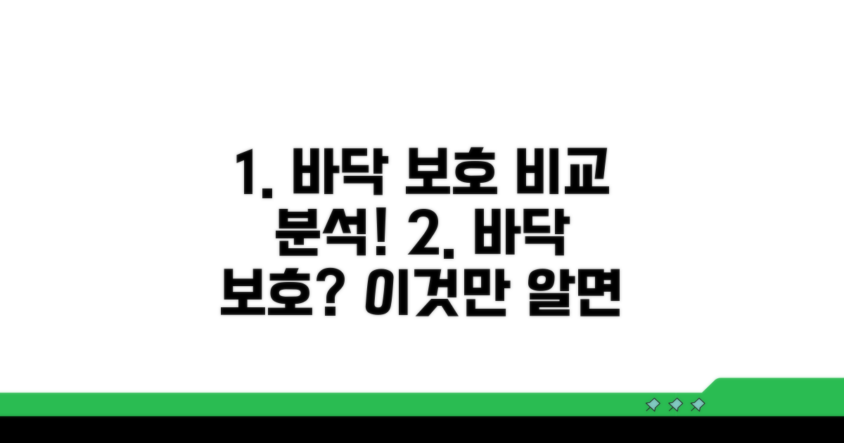 바닥 보호 효과 비교 분석