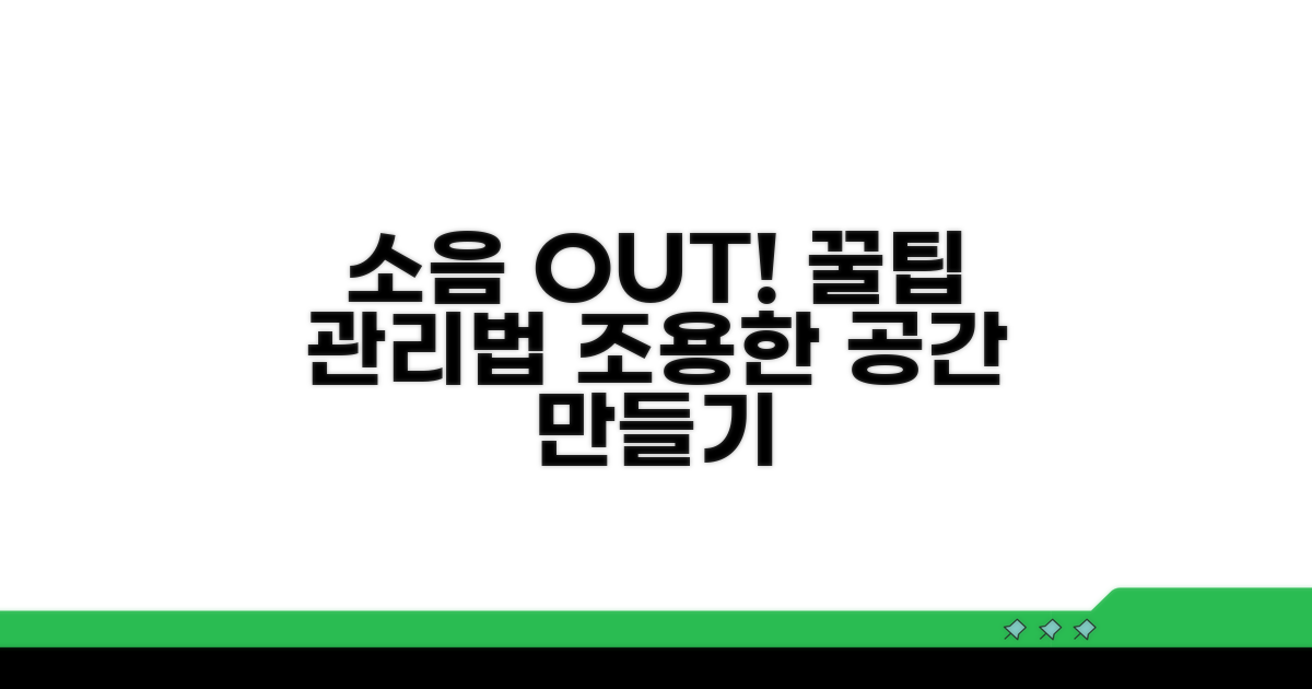 소음 방지 꿀팁과 관리법