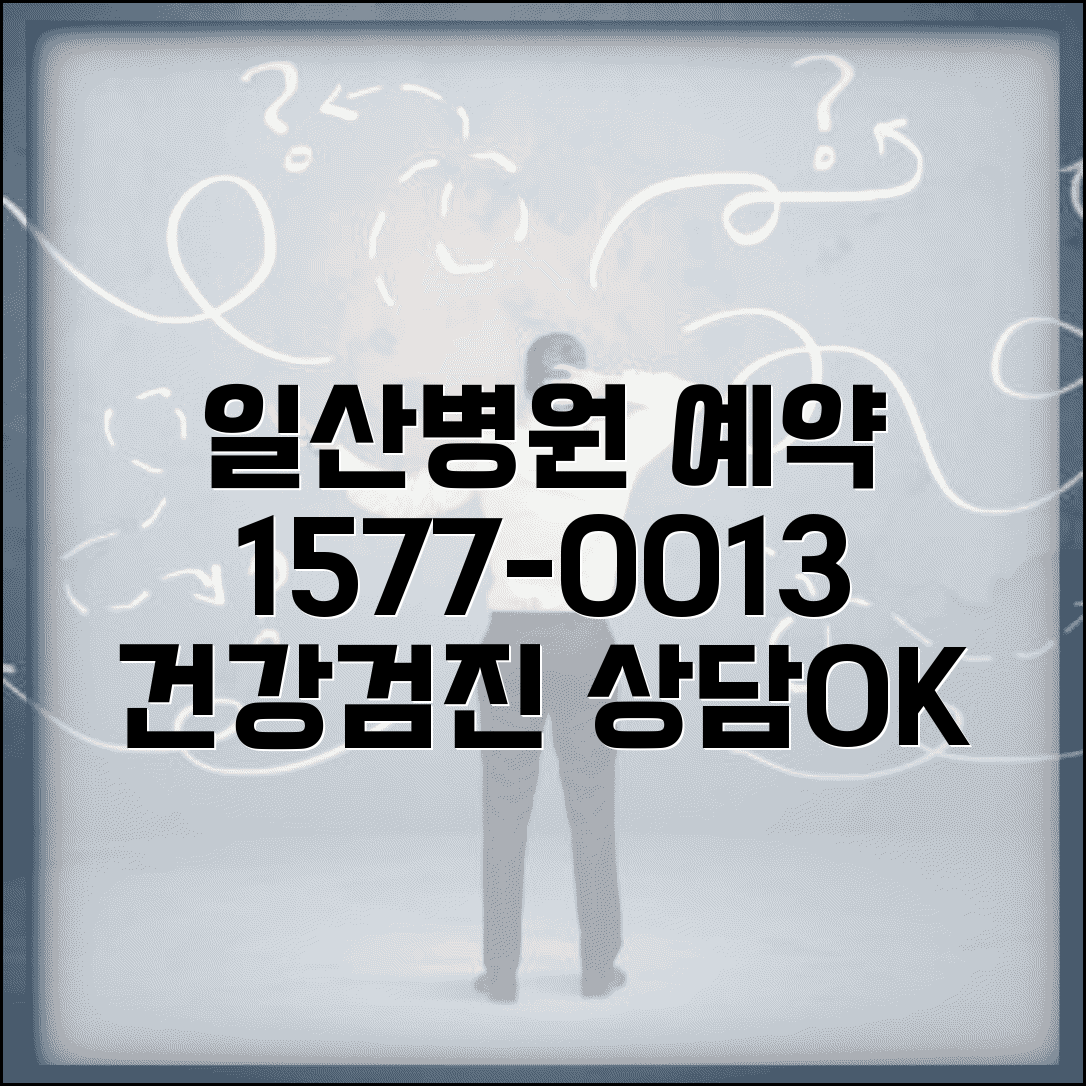 일산병원 예약 전화번호 1577-0013 | 국민건강보험공단 일산병원 진료 예약과 건강검진 상담 서비스