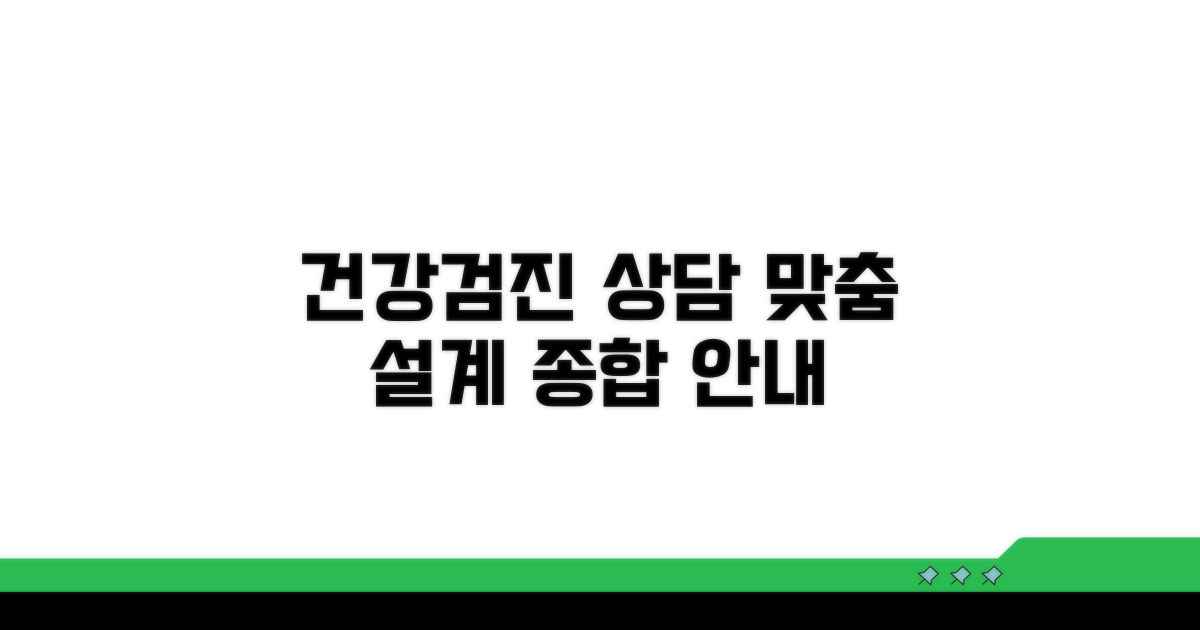 건강검진 상담 서비스 상세 안내