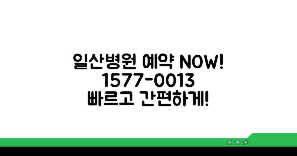 일산병원 예약 전화번호 1577-0013
