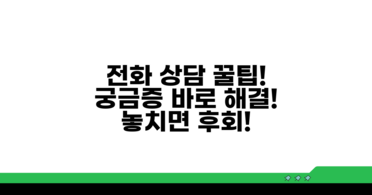 궁금한 점 전화 상담 꿀팁