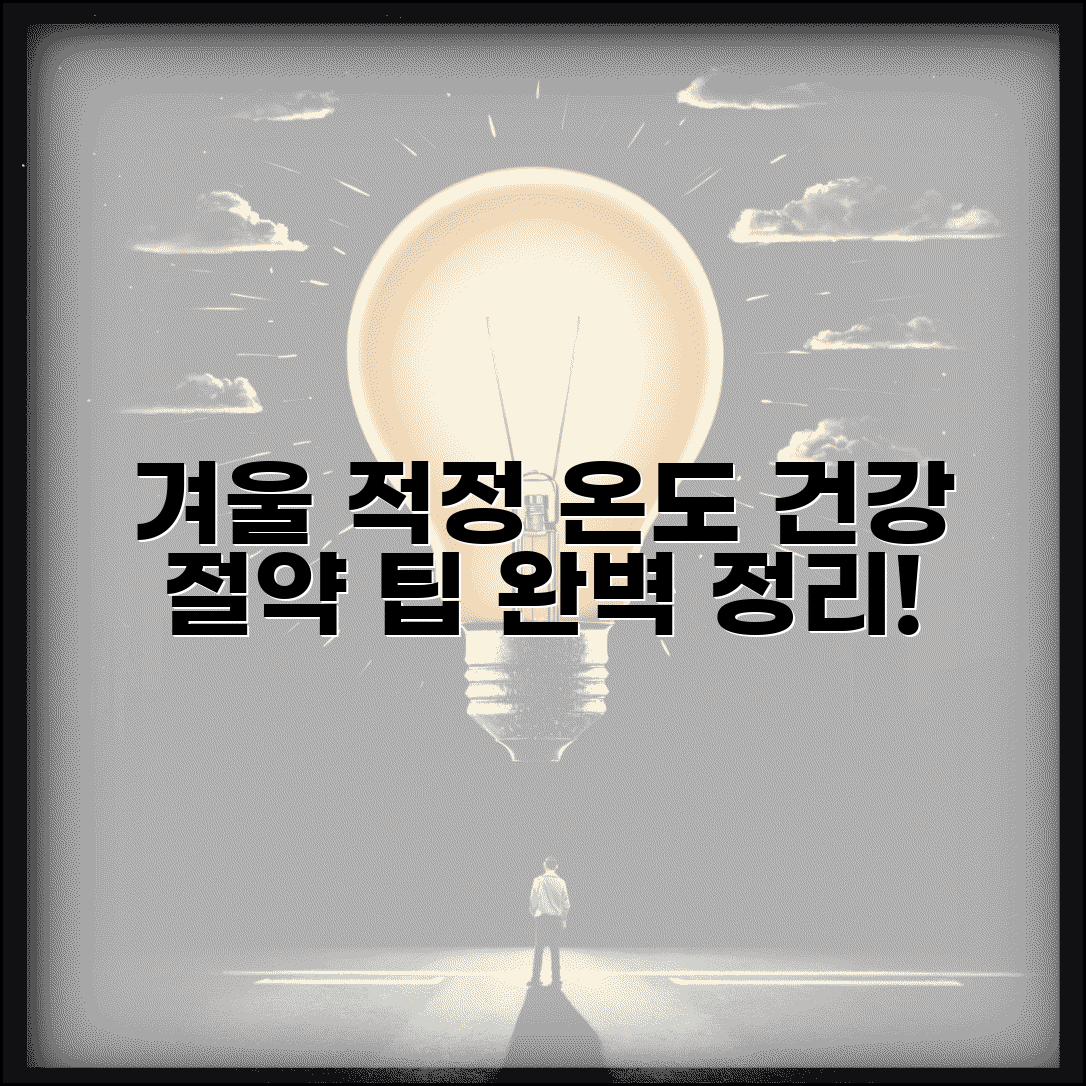 겨울 실내 적정 온도 완벽정리 | 난방 온도 건강 절약