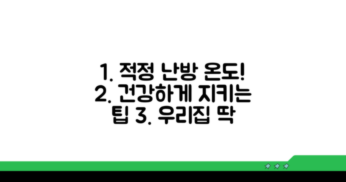 건강 지키는 난방 온도 기준