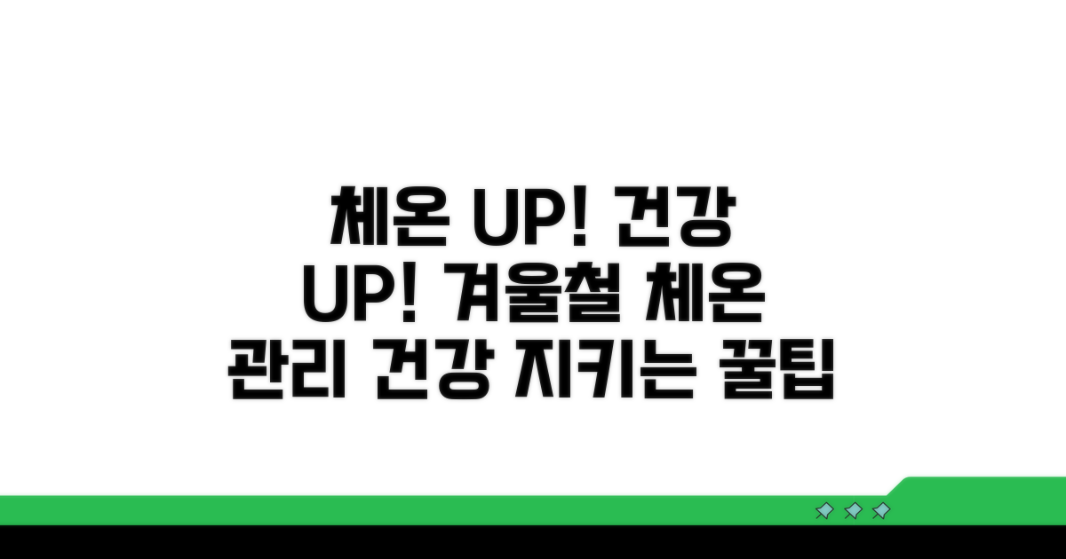 체온 유지와 건강 관리 팁