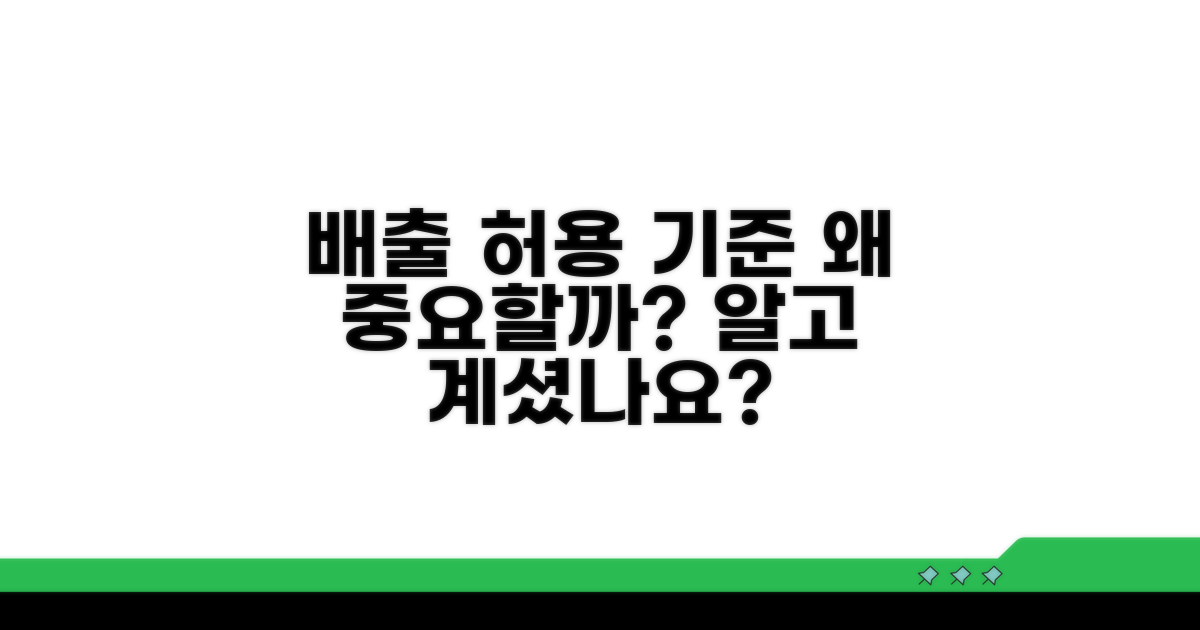 배출허용기준, 얼마나 중요할까?