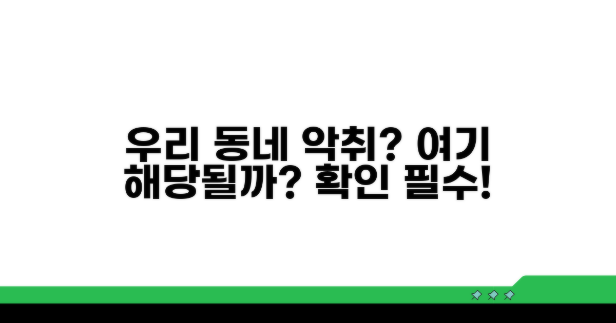 악취관리지역, 우리 동네도 해당될까?