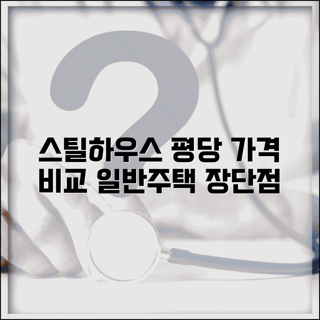 스틸하우스 평당가격 구조별 비교 | 일반주택 대비 장단점 | 유지관리 비용 분석