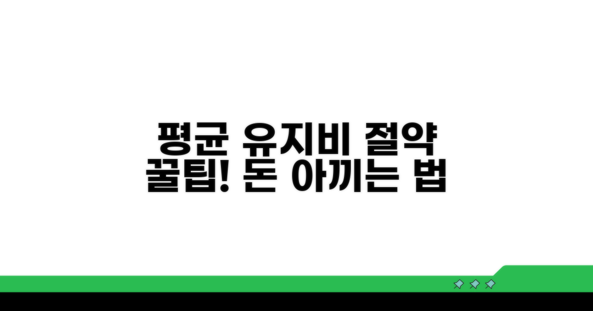 평균 유지비와 절약 꿀팁