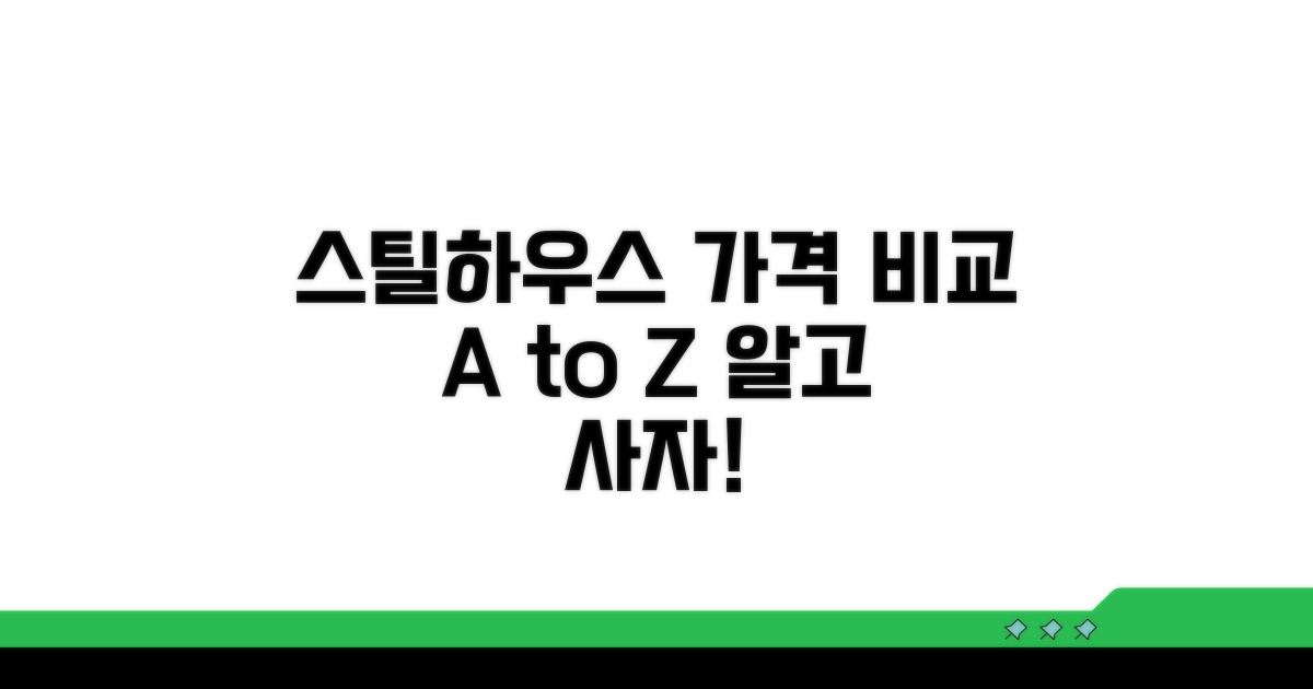 스틸하우스 가격 구조별 비교