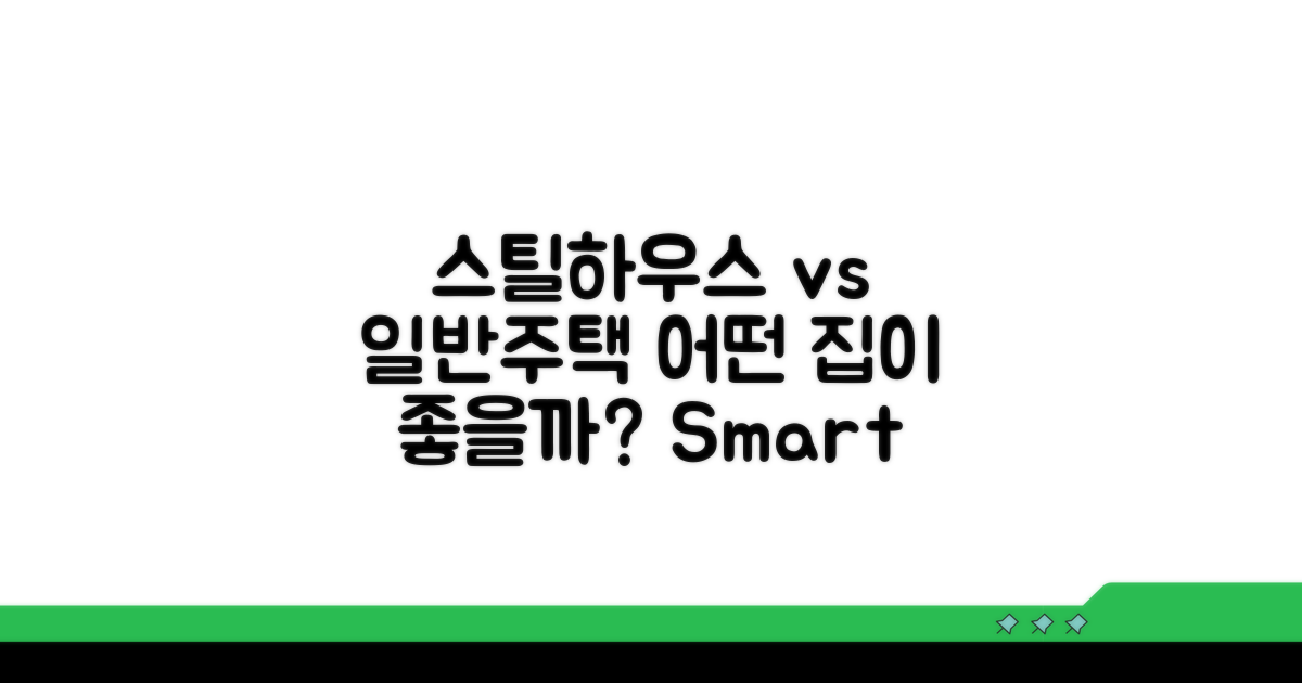 스틸하우스 vs 일반주택 선택 가이드