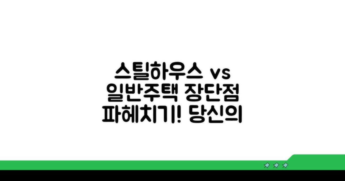 일반주택과 스틸하우스 장단점